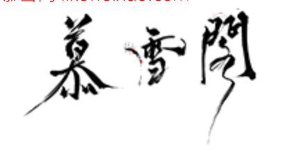{慕雪阁}